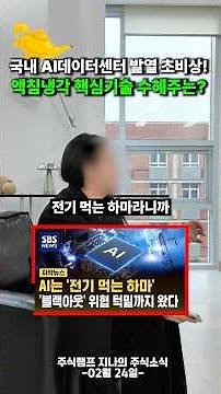 국내 AI데이터센터 발열 초비상! 액침냉각 핵심기술 수혜주는?