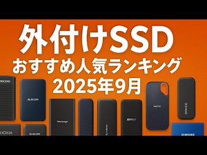 【徹底比較】外付けSSDのおすすめ人気ランキング【ポータブルSSDを紹介！2025年9月】