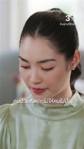 คนป่วยส่งดอกไม้ให้คนไม่ป่วย #โทษฐานที่รักเธอ #มิ้นท์รัญชน์รวี #นายณภัทร #ละครช่อง3