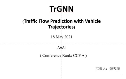 一篇关于交通流量预测的深度学习论文分享：Traffic Flow Prediction with Vehicle Trajectories