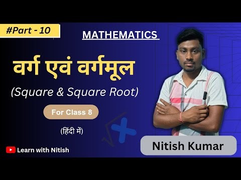 ।।वर्ग एवं वर्गमूल।। Square and Square root।। JAC BOARDII CLASS 8।। EX–2.4 ।।