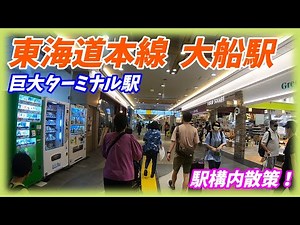 JR東海道本線、大船駅構内を散策！(Japan Walking around Ōfuna Station)