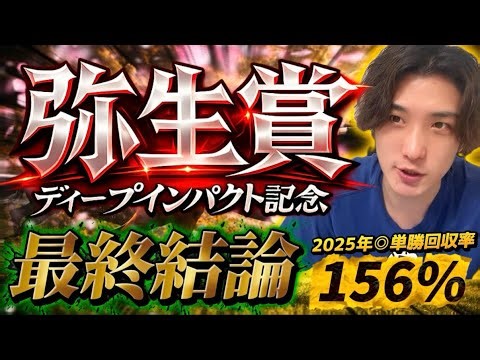 [Yayoi Sho 2026 Final Conclusion] An important race for the Satsuki Sho! A battle between these t...