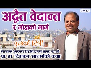 Ep 358 Prof. Dr. Diwakar Acharya अद्वैत को अनुभूती कसरी हुन्छ ? वेदान्त दर्शन र मोक्षको मार्ग