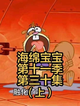 海绵宝宝第十一季 月球探险记（上）谁不想在吃饭的时候看一集哆海绵宝宝，总有一集你没看过，会无偿分享海绵宝宝全影视资料哦，喜欢点关注和赞#海绵宝宝居民 #海绵宝宝生存日记 #海绵宝宝的日常 #海绵宝宝动画 #章鱼哥的房子