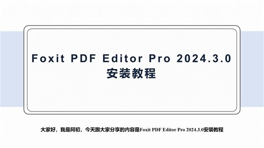 Foxit PDF Editor Pro 2024.3.0安装教程