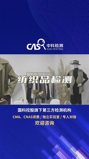 纺织品检测-纺织品检测机构-中科检测