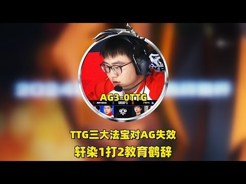 AG3：0抽碎TTG，TTG三大法宝全失效，轩染1打2教育鹤辞，狼队在台下瑟瑟发抖！