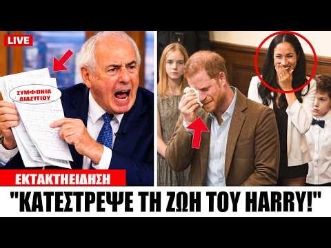 ΣΟΚ: Tom Bower αποκαλύπτει το ΒΡΩΜΙΚΟ ΔΙΑΖΥΓΙΟ της Meghan ζωντανά – Prince Harry ΚΑΤΕΣΤΡΑΜΜΕΝΟΣ