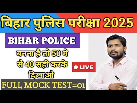 BIHAR police FULL MOCK TEST ✅ Bihar police exam 2025 ✅ Bihar police previous year question paper