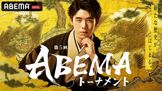第5回ABEMAトーナメント - 本戦 (将棋) | 無料動画・見逃し配信を見るなら | ABEMA