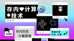 还在搞什么传统计算，五分钟了解存内计算历史，横扫第三极算力架构