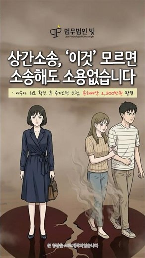 상간소송, ‘이것’ 모르면 소송해도 소용없습니다 #shorts #변호사