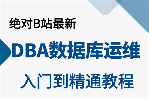 2024最新最详细的教程完整版【DBA数据库运维课程】全套入门到精通课程，运维工程师必修，数据库安装到Linux运维大神这一套学会搞定全部核心知识都在这里！_哔哩哔哩_bilibili