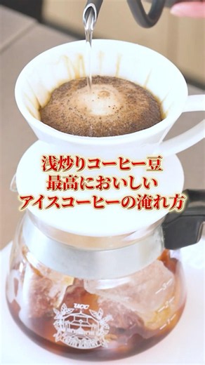 【プロが解説】浅炒りアイスコーヒーのおいしい淹れ方 #UCC #UCCコーヒーアカデミー #コーヒー