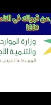 طريقة الاستعلام عن قبولك في التاهيل الشامل عن طريق موقع الموارد البشرية والتنمية الاجتماعية #ناجز #
