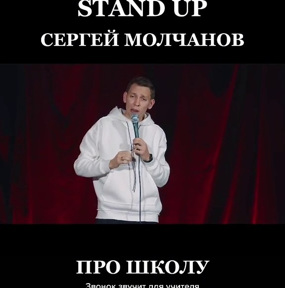 Stand Up Comedy by Сергей Молчанов - Школьные Приколы и Импровизация