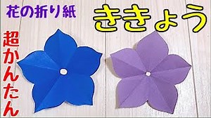 花の折り紙☆簡単な桔梗の折り方【音声解説あり】Flower Origami – てんてんみみtentenmimi