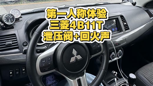 纯原装4B11T发动机、带你听EVO最原汁原味的回火声#4b11t #三菱evo #三菱翼神