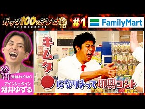 【即席コント】あのスーパースターになりきって即席コンビコント！？/出演:河井ゆずる（アインシュタイン）、前野悠介（クロスバー直撃 ）【フル動画 #1】ファミリーマート