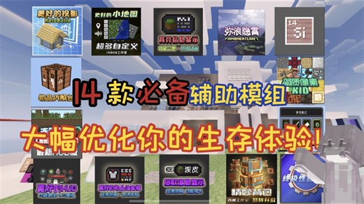 网易我的世界最强辅助模组搭配！14款必备辅助模组！大幅优化你的生存体验！