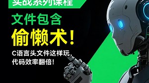 文件包含偷懒术！C语言头文件这样玩，代码效率翻倍！