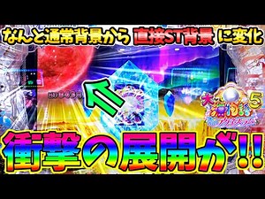【超絶激レア】【パチンコ】PA大海物語5 Withアグネス・ラム / 声あり実況85回目!!なんと通常背景から直接ST背景に変化するという衝撃の展開にガチで驚愕してしまう男【どさパチ 821ページ目】