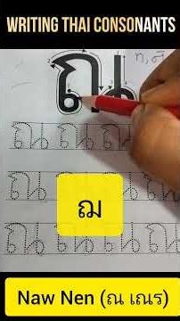 Learn Thai Alphabet ณ (Naw Nen) | Thai Consonant 19/44 | Thai Writing for Beginners 🇹🇭 #shorts