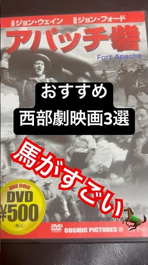 おすすめ西部劇映画3選#映画好き #アクション映画 #おすすめの映画 #西部劇 #dvd #駅馬車 #stagecoach #shorts #映画紹介 #アクション #馬 #戦いごっこ #アパッチ砦