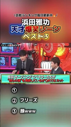 【ダウンタウン】浜田雅功の天才爆笑シーンベスト3#shorts