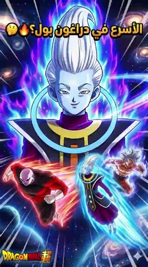 أسرع شخصية في تاريخ دراغون بول.. صدمة! ⚡ #dragonballsuper #shorts