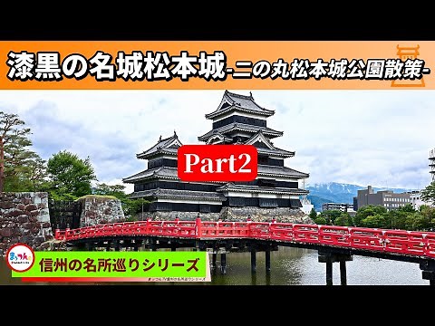 漆黒の名城国宝松本城 Part2 -二の丸松本城公園散策-【信州の名所巡りシリーズ】