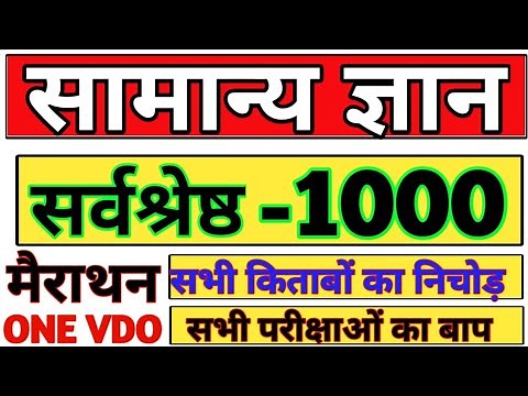 1000 प्रश्न सभी किताबों का निचोड़ | सामान्य ज्ञान यूट्यूब पर पहली बार | top 1000 Question gk gs