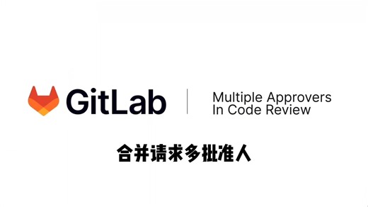 《1分钟快速了解 GitLab 合并请求多批准人》
