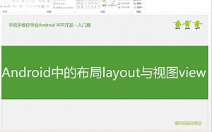 8-Android中的布局layout与视图View