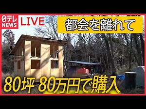 【ライブ】手作りの小屋暮らしで“自分らしい生き方”を/家族4人で東京・世田谷区から移住/外国人パパと動物たちと農家生活 など ニュースライブ（日テレNEWSLIVE）
