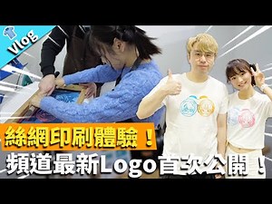 【Vlog】絲網印刷體驗！頻道最新Logo首次公開！