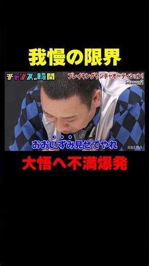 ラバーガール大水 大悟へ怒りを大爆発!!『チャンスの時間 #193』#ABEMA で無料配信中 #千鳥
