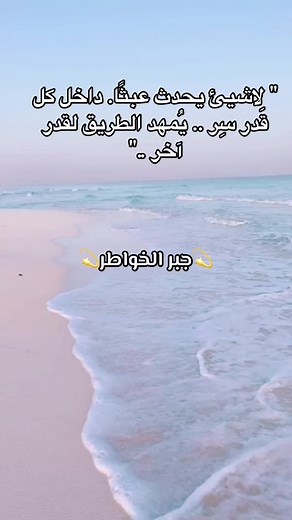 ‏#جبر_الخواطر #اقتباسات_عبارات_خواطر #fyp #kuwait