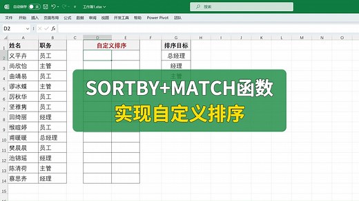 SORTBY MATCH函数实现动态自定义排序
