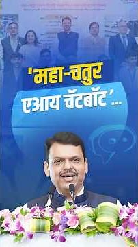 Maha-Chatur AI: Smart Career Guidance for Maharashtra Youth | ‘महा-चतुर एआय चॅटबॉट’ | मुंबई