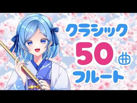 【高評価200目標】藝大卒プロがお届けするクラシック♪vol.266 #かっぴーフルート