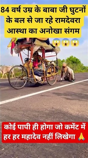 84 वर्ष की उम्र में घुटनों के बल रामदेवरा की यात्रा! 🙏 #Ramdevra #BabaRamdevJi #Rajasthan