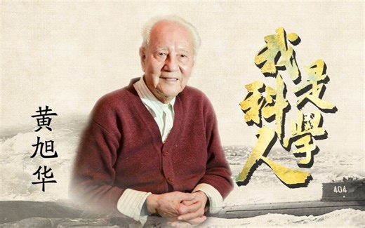 《我是科学人》第一期：中国核潜艇之父——黄旭华