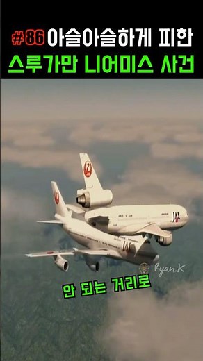 100m 차이로 공중충돌할뻔한 스루가만 니어미스 사건 #비행기사고