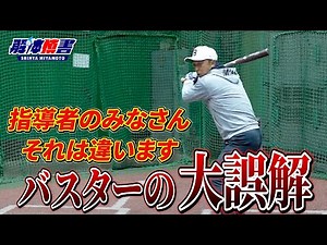 The "basic buster" theory that has been used for a long time in baseball coaching is wrong! Shiny...