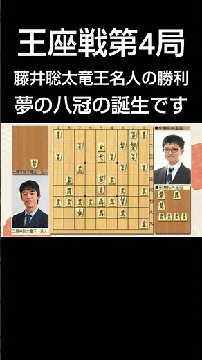 観る将の皆様必見！ #第71期王座戦第４局 投了図からの詰み手順です。 #藤井聡太七冠 の勝利！大逆転勝利！ 138手の激戦を制す。#永瀬拓矢王座 無念の投了。名誉王座ならず#shorts