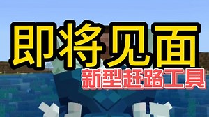 跨海可不要早用小破船了，这么好的载具你必须拥有