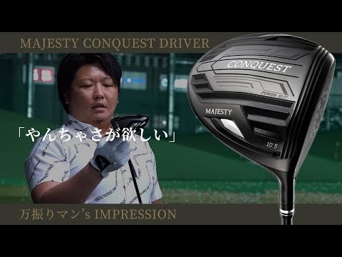 マジェスティ CONQUEST ドライバーをフルスイング系YouTuberが試打したら…【万振りマン】