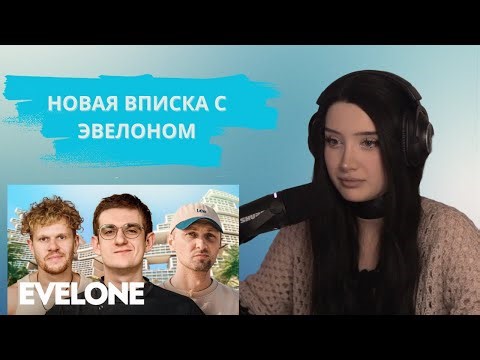 МОРФИЛИНА СМОТРИТ НОВУЮ ВПИСКУ С ЭВЕЛОНОМ